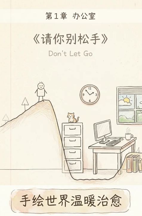 请你别松手游戏手机版预约地址推荐 请你别松手手游安装包分享截图