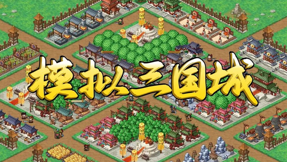 模拟三国城游戏手机版上线时间推荐 模拟三国城手游上线时间指引截图