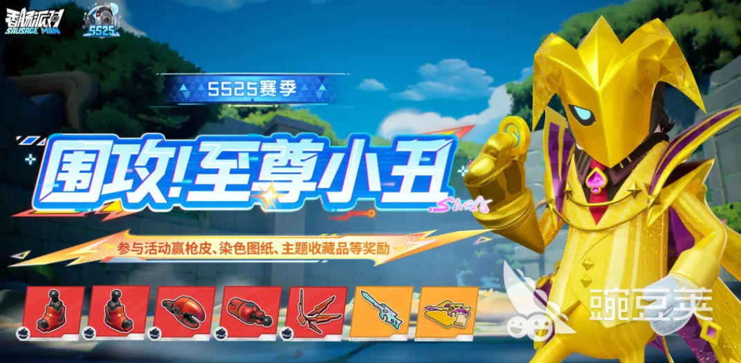 香肠派对围攻至尊小丑活动 香肠派对围攻模式全新小丑主题玩法详解截图