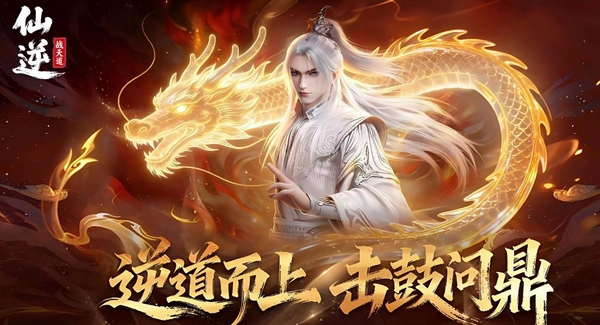 仙逆战天道游戏手机版怎么玩 仙逆战天道手游玩法盘点截图