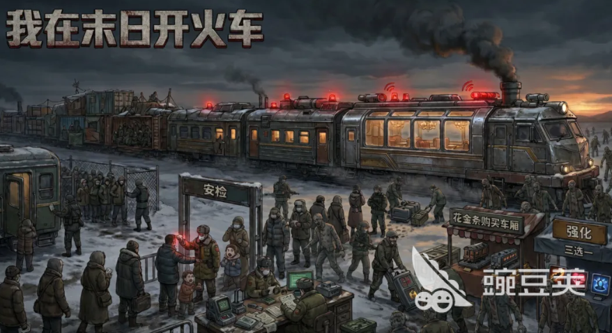 我在末日开火车游戏手机版怎么玩 末日生存题材火车经营策略玩法详解截图