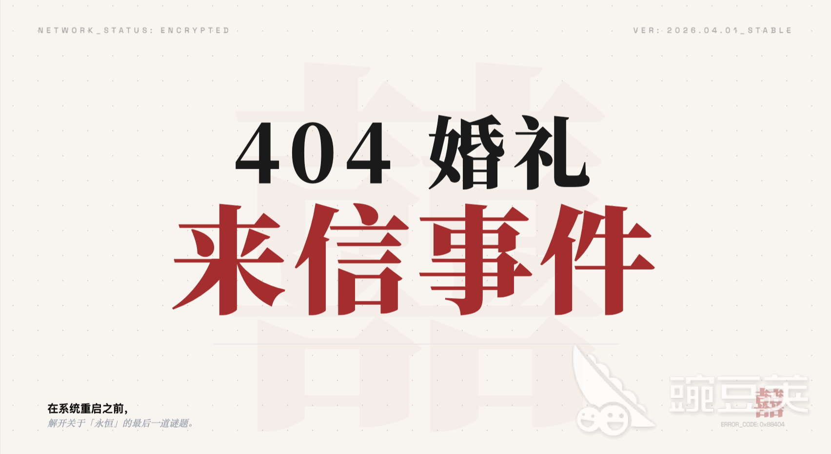 404婚礼来信事件游戏手机版好玩吗 404婚礼来信事件手游详细玩法与剧情盘点截图