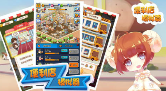 流行的便利店游戏下载合集