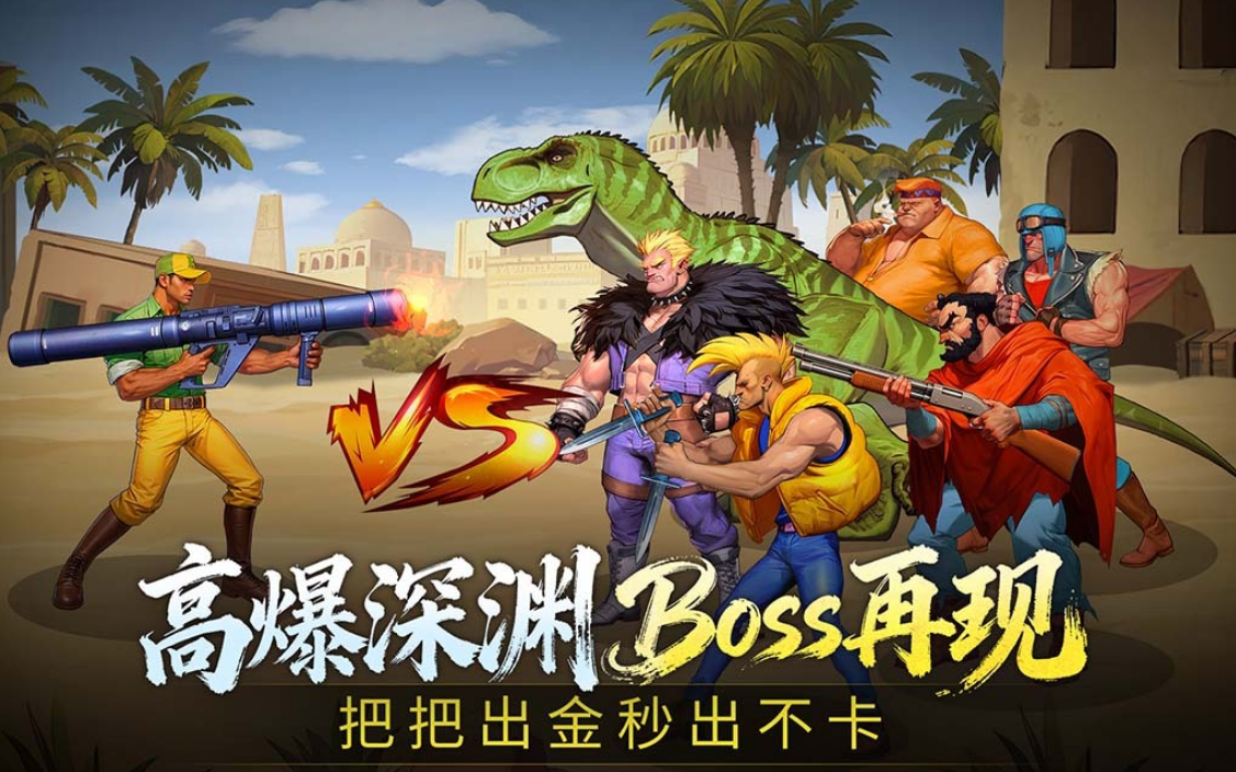 耐玩的街机游戏恐龙快打在哪里下载 受欢迎的街机游戏手机版榜单合集2026截图