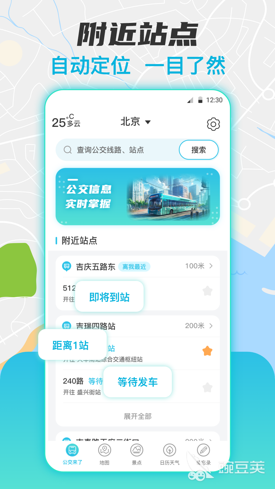 火爆的公交车实时到站查询APP分享 实时公交查询软件哪些好用