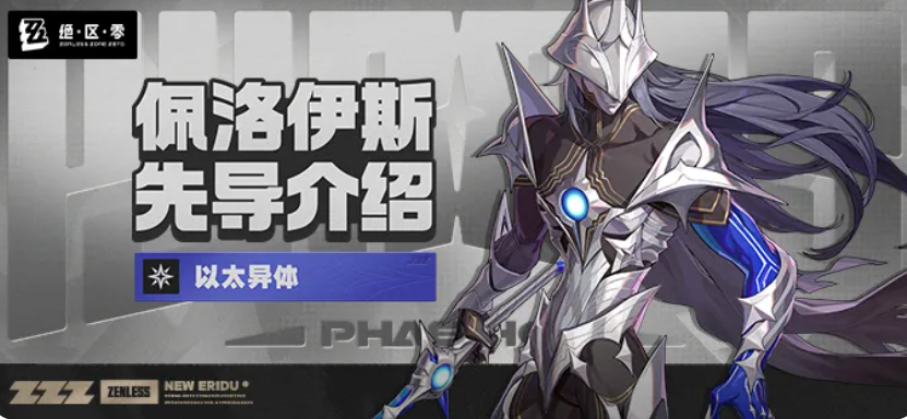 绝区零佩洛伊斯怎么样 绝区零游戏手机版佩洛伊斯盘点