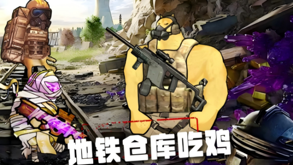 地铁射击游戏分享 2026最流行的地铁射击游戏手机版合辑截图