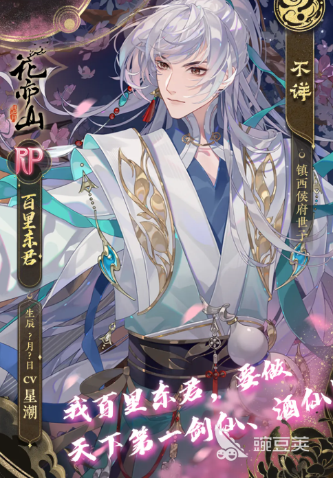 花亦山心之月百里东君角色盘点 花亦山心之月百里东君背景故事、技能设定与培养教程截图