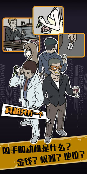 真相只有一个手游安卓下载地址 真相只有一个游戏手机版预约链接截图