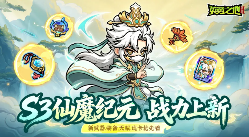 英勇之地S3仙魔纪元怎么样 英勇之地游戏手机版S3仙魔纪元活动盘点