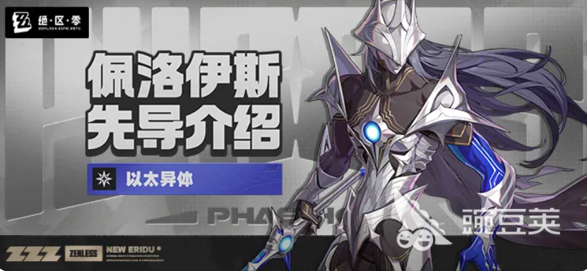 绝区零佩洛伊斯角色盘点 绝区零佩洛伊斯技能机制、定位与实战表现分析截图