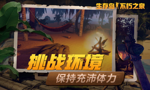 生存岛不朽之泉下载地址分享