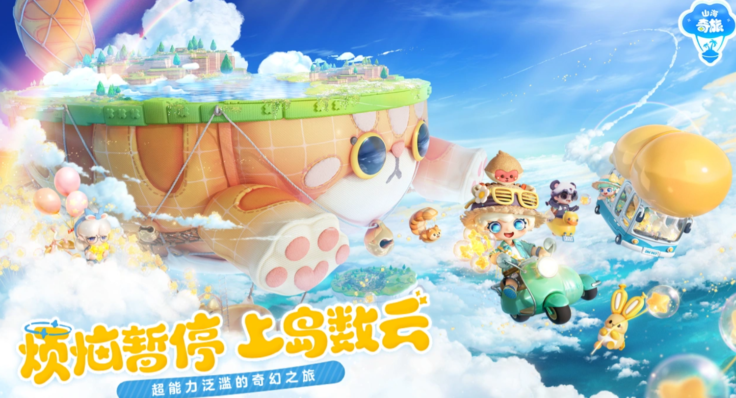 山海奇旅手游下载地址分享