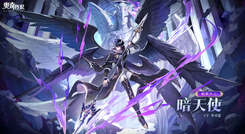 奥奇传说暗狱次元暗天使怎么玩 奥奇传说游戏手机版暗狱次元暗天使盘点