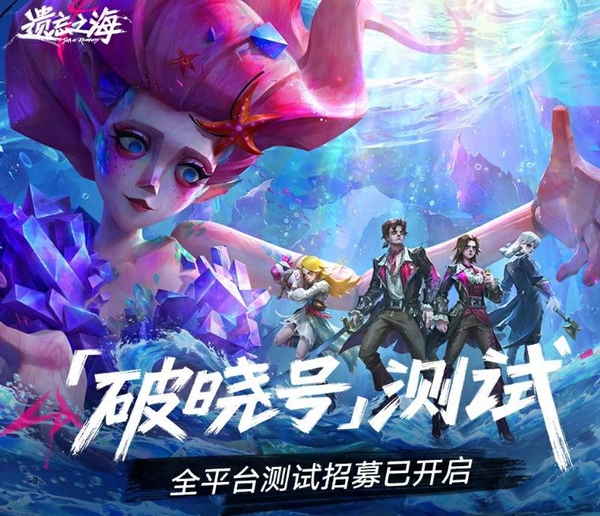 遗忘之海破晓号测试怎么参加 遗忘之海破晓号测试资格获取方法截图