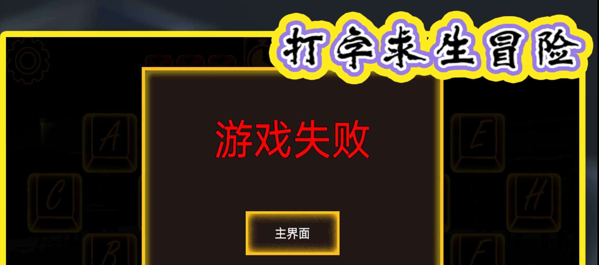 榜单3打字手机游戏有没有 值得分享的打字小游戏before_12026截图