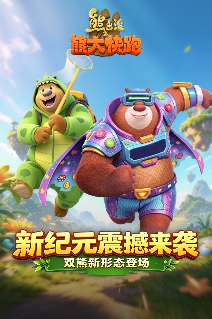 熊出没之熊大快跑下载安装链接分享 熊出没之熊大快跑下载链接推荐截图