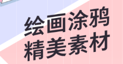 涂鸦智能app有没有 火爆的的涂鸦类APP分享