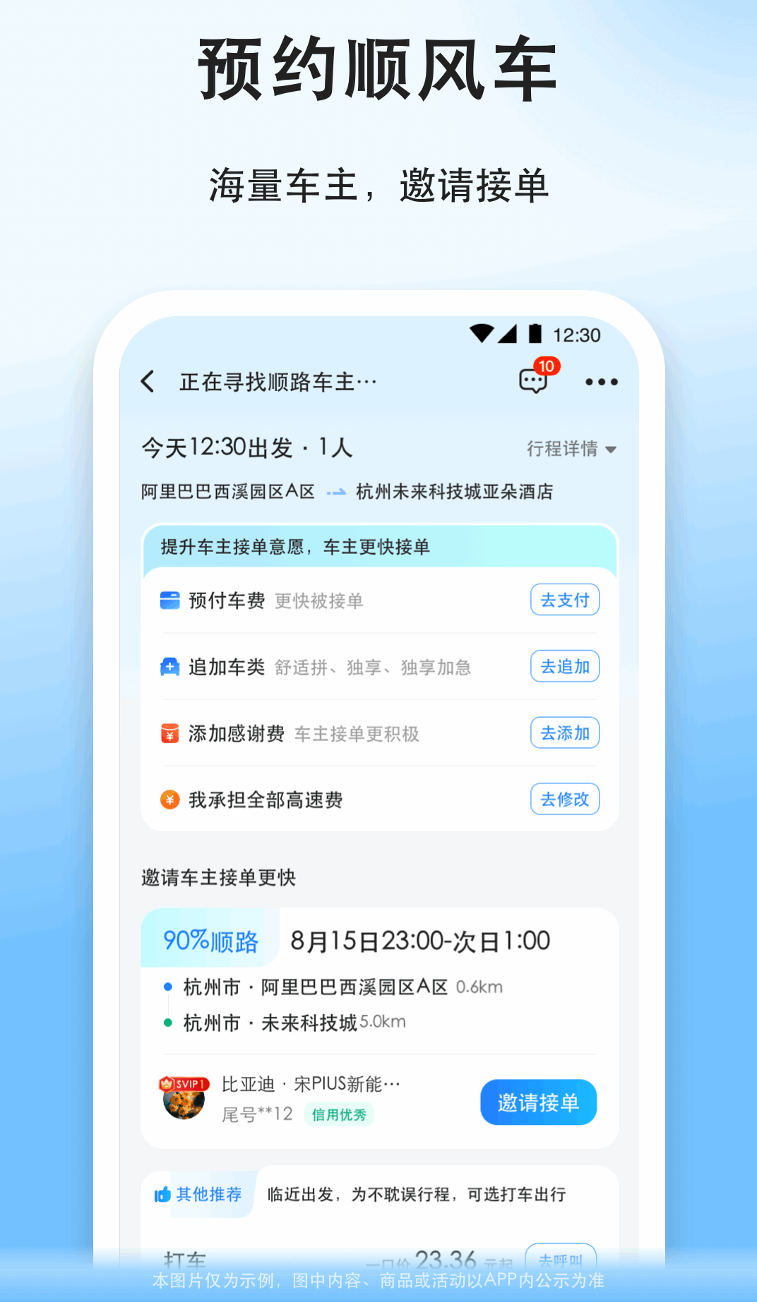 预约顺风车软件哪些好 优质顺风车软件下载排行截图