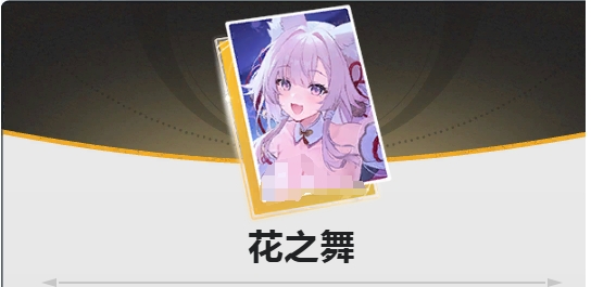 蓝色星原旅谣花之舞强度分析 蓝色星原旅谣花之舞怎么样截图