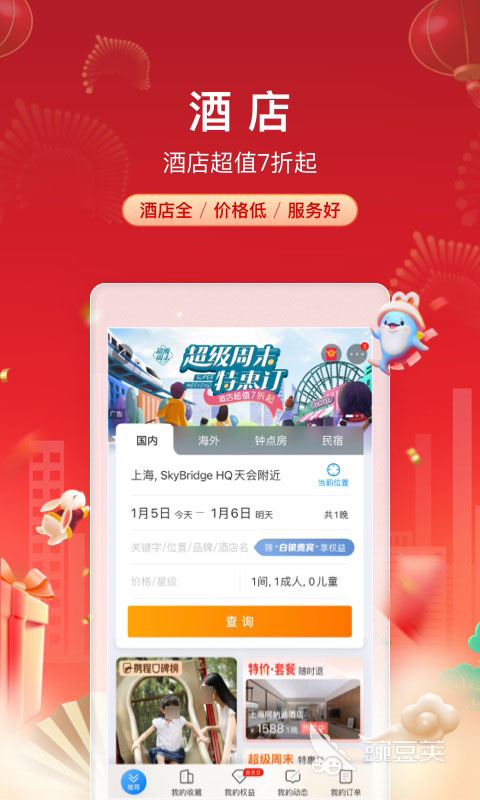 订酒店最便宜的软件有哪几款 2024高性价比酒店预订App分享截图
