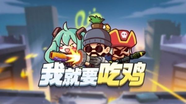 十款吃鸡游戏榜单合集 2026必玩的吃鸡射击榜单9before_1截图