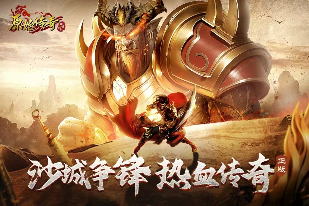 有趣的传奇官方版手游推荐2026