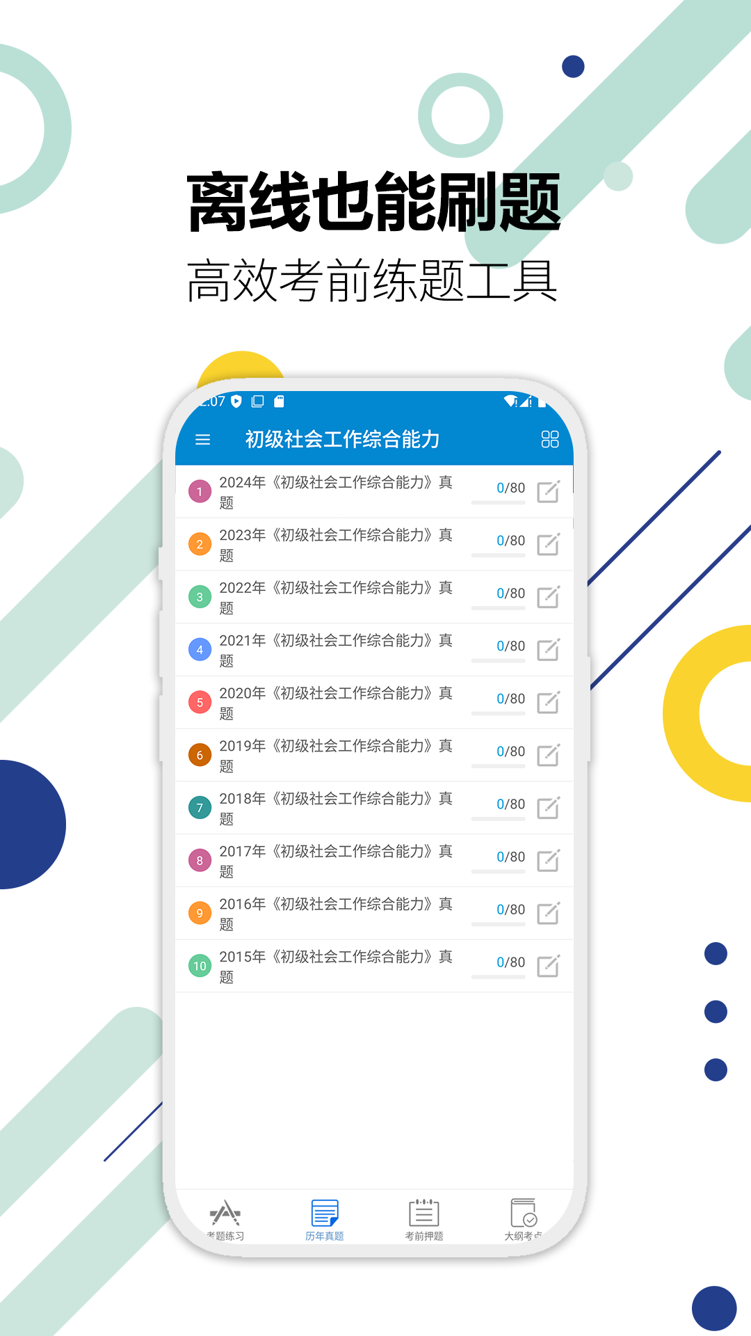社工考试刷题app不用钱榜单合集8 实用的社工考试刷题软件before_2