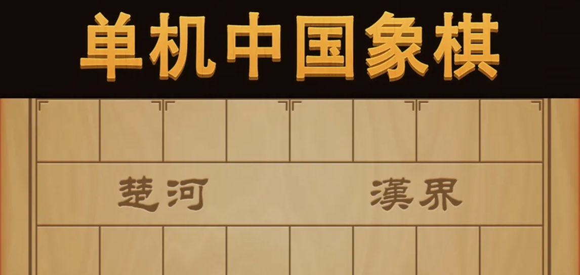 2026高人气象棋下载游戏合集