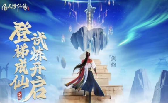 高人气的凡人修仙游戏手机版有哪几个 必玩的修仙手游安卓下载推荐2026截图