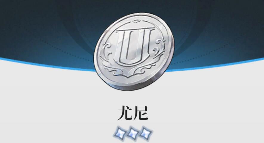 蓝色星原旅谣尤尼币用途盘点 蓝色星原旅谣尤尼币怎么用