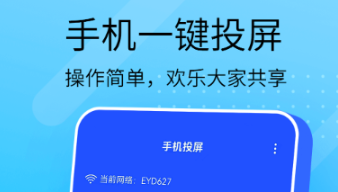 投屏软件有没有 火爆的的投屏的软件分享截图