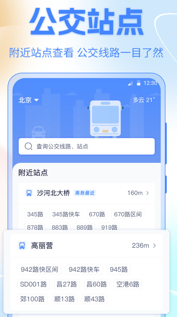 值得推荐的实时公交app下载安装盘点