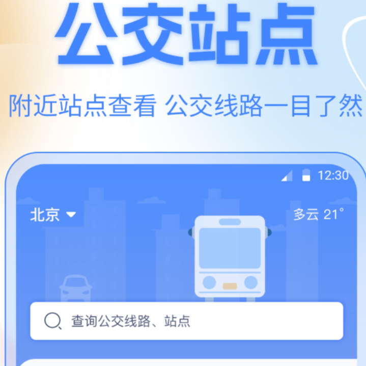值得分享的实时公交app下载安装介绍 好玩的实时公交app下载安装截图