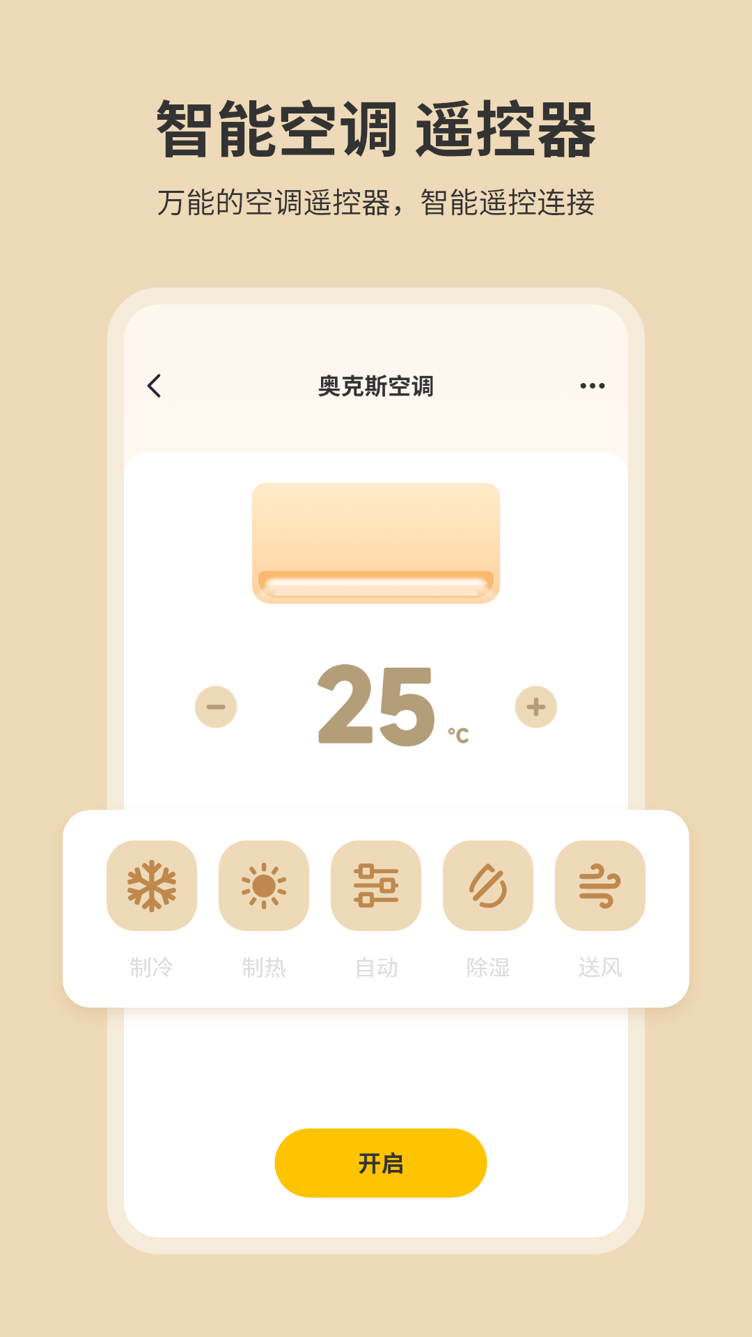 开空调的手机软件有没有 开空调的手机软件分享截图