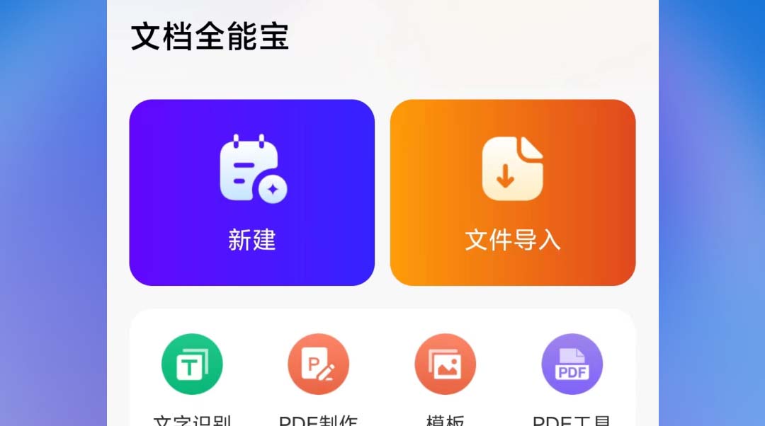 编辑文档的软件不用钱下载 实用的可编辑文档的手机APP分享截图