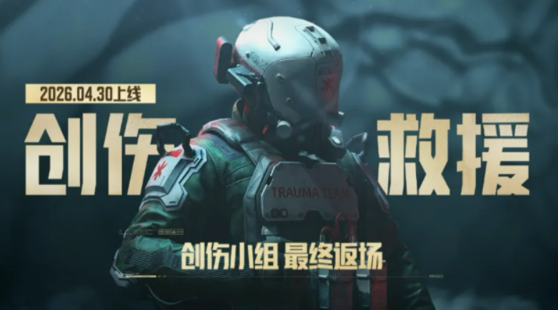 暗区突围创伤救援玩法盘点 暗区突围创伤救援怎么玩