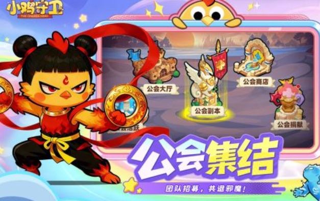 小鸡守卫下载安装链接分享链接 小鸡守卫游戏手机版在哪里下载截图