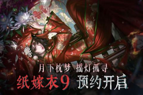 纸嫁衣9上线时间 纸嫁衣9开服日期及预约信息截图