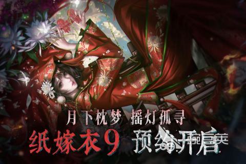 纸嫁衣9上线时间 纸嫁衣9开服日期及预约信息截图