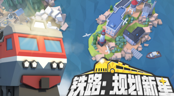 流行的铁路模拟游戏有哪些