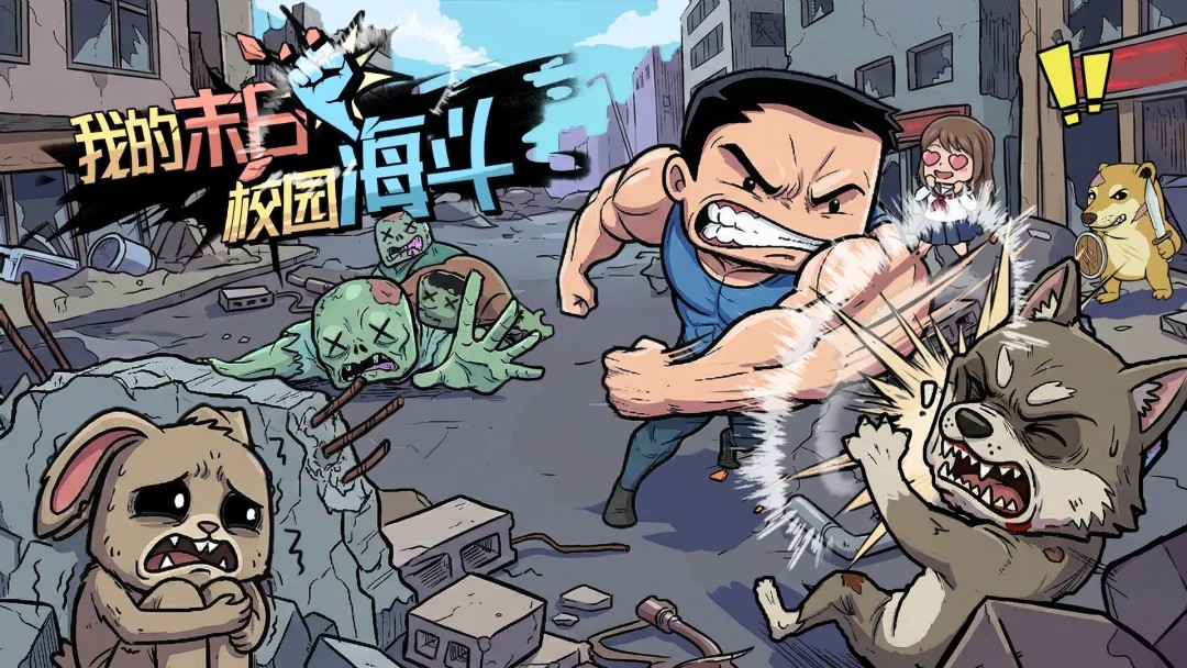 我的末日校园海斗游戏手机版上线时间 我的末日校园海斗手游推荐指引截图