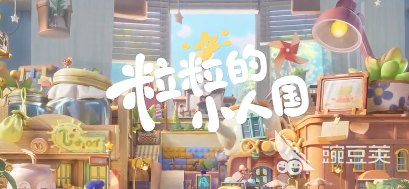 粒粒的小人国星畔家园 粒粒的小人国星畔家园详细盘点与玩法解析截图