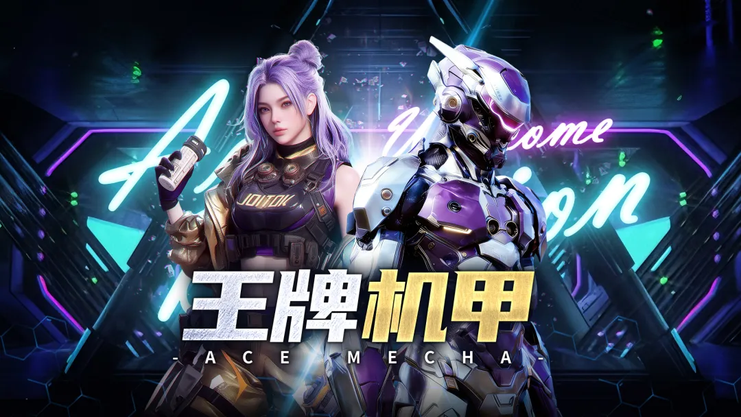 王牌机甲手游下载地址分享