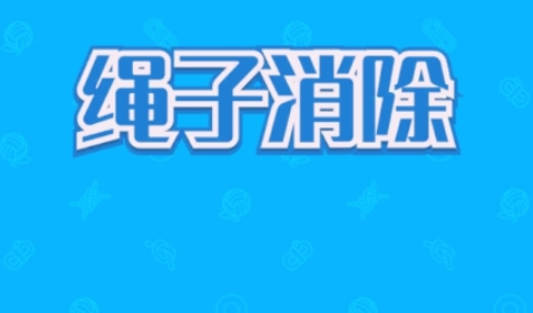 2026火爆的的割绳子游戏有哪几款 好玩的割绳子游戏汇总截图
