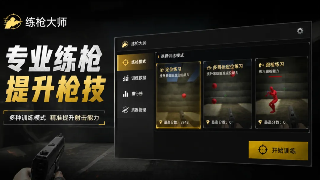 练枪大师手游下载地址分享