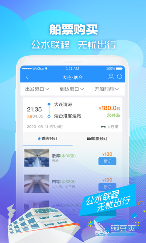 船票网上订票平台分享 2024火爆的船票预订App合辑截图