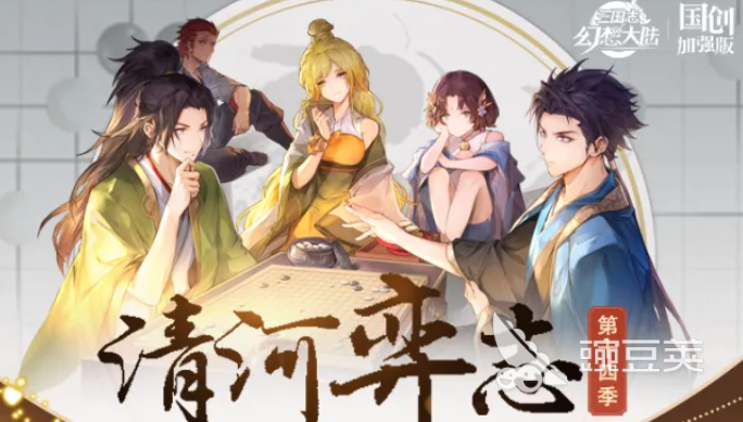 三国志幻想大陆清河弈志第十四季技能羁绊详解｜清河弈志第十四季全技能效果与搭配教程截图