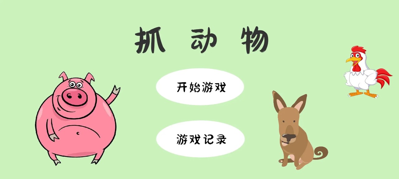 2026热门的抓动物游戏有哪些