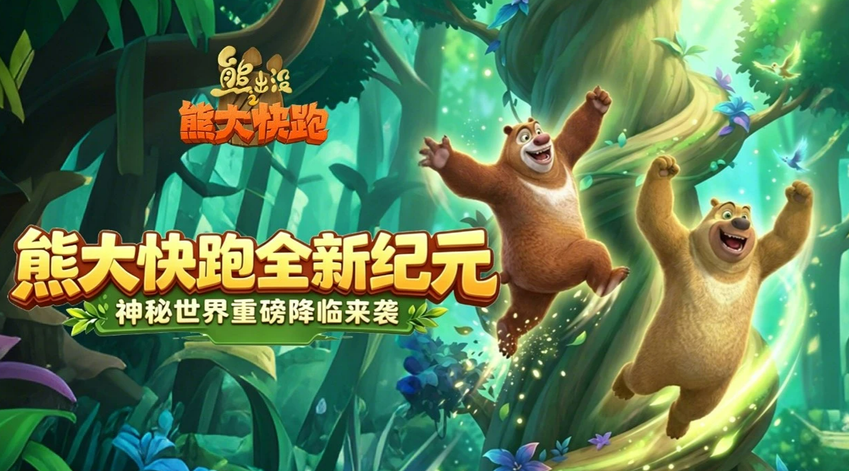 熊出没之熊大快跑新纪元版本 熊出没之熊大快跑全新玩法与关卡更新详解截图